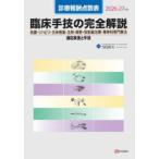 臨床手技の完全解説 〈２０２６−２７年版〉 - 診療報酬点数表　処置・リハビリ・生体検査・注射・麻