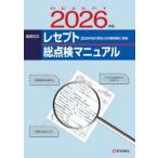 レセプト総点検マニュアル 〈２０２６年版〉 - 実践対応　２０２６年６月現在の診療報酬に準拠 （第２７版）