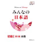 みんなの日本語初級１　本冊 （第３版）