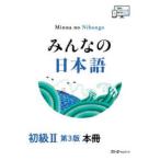 みんなの日本語　初級２　本冊 （第３版）