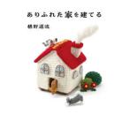 ありふれた家を建てる