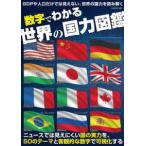 Ｇ−ＭＯＯＫ  数字でわかる世界の国力図鑑