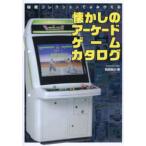 Ｇ−ＭＯＯＫ  秘蔵コレクションでよみがえる懐かしのアーケードゲームカタログ