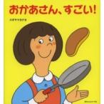 おかあさん、すごい！