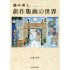 勝平得之　創作版画の世界