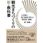 観光まちづくりの新・教科書 - 人を集め、稼ぐ地域に変える「寛容性」戦略