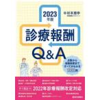 診療報酬Ｑ＆Ａ 〈２０２３年版〉 - 点数から保険制度まですべてがわかる１０８８問