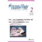 月刊保険診療 〈２０２４年２月号〉 特集：２０２４年診療報酬改定「新旧対照表」解読〜新点数・改定