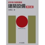 初学者の建築講座  初学者の建築講座　建築設備 （第五版）