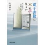 電子書籍は本の夢を見るか―本の未来と印刷の行方