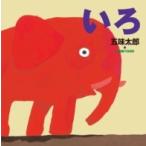五味太郎の絵本  いろ