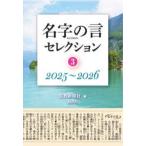 名字の言セレクション 〈３〉 ２０２５〜２０２６