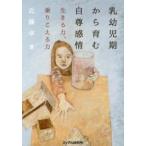 乳幼児期から育む自尊感情―生きる力、乗りこえる力