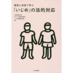 Yahoo! Yahoo!ショッピング(ヤフー ショッピング)事例と対話で学ぶ「いじめ」の法的対応