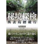 秘境探検 - 西表島踏破行