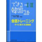 できる韓国語初級１・２会話トレーニング - すぐに使える活動集