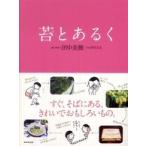 苔とあるく