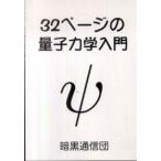 ３２ページの量子力学入門