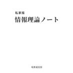 私家版情報理論ノート