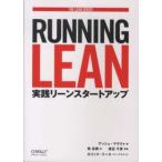 ＴＨＥ　ＬＥＡＮ　ＳＥＲＩＥＳ  Ｒｕｎｎｉｎｇ　Ｌｅａｎ―実践リーンスタートアップ