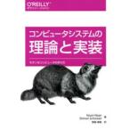 コンピュータシステムの理論と実装―モダンなコンピュータの作り方