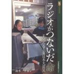 河北選書  ラジオがつないだ命 - ＦＭ石巻と東日本大震災