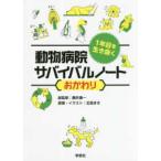 １年目を生き抜く動物病院サバイバルノートおかわり