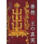 善徳（ソンドク）女王の真実