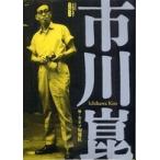 キネ旬ムック  市川崑