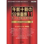 キネマ旬報ムック  午前十時の映画祭１１プログラム - デジタルで甦る永遠の名作 やっぱりいいな、映画館。