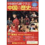 キネマ旬報ムック  中国時代劇で学ぶ中国の歴史 〈２０２６年版〉