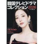 キネマ旬報ムック  韓国テレビドラマコレクション 〈２０２６〉