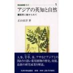 ＫＵＡＲＯ叢書  アジアの英知と自然―薬草に魅せられて