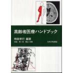 高齢者医療ハンドブック