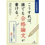 学校管理職選考　こうすれば、誰でも合格論文が書ける！―不合格論文から学ぶ８つの秘訣