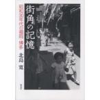街角の記憶 昭和30年代の福岡・博多 北島寛／著 ドキュメント写真集 