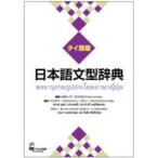  японский язык документ type словарь Thai язык версия ( Thai язык версия )