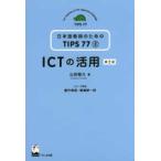  японский язык учитель поэтому. TIPS77 ICT. практическое применение ( no. 2 версия )