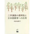  2 знак . язык. прозрачный .. японский язык образование к отвечающий для 