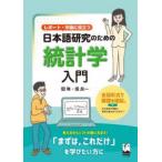 レポート・卒論に役立つ　日本語研究のための統計学入門