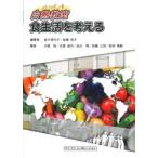 白熱教室　食生活を考える （新版）