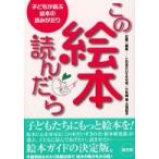 この絵本、読んだら—子どもが喜ぶ絵本の読みがたり