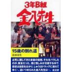 金八先生シリーズ  ３年Ｂ組金八先生〈２５〉１５歳の別れ道