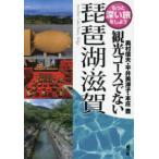 もっと深い旅をしよう  観光コースでない琵琶湖・滋賀