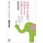 大切な人を知り、大切な人を大切にする医院運営―患者様と永く、スタッフと永く、地域の皆様と深く永くお付き合いする