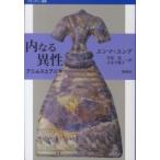 バウンダリー叢書  内なる異性—アニムスとアニマ （バウンダリー版）