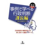 事例で学べる行政判断課長編―自治体課長の職場対応力が楽しく身につく厳選７０ケース （第１次改訂版）