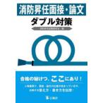 消防昇任面接・論文ダブル対策