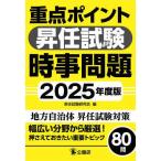 重点ポイント昇任試験時事問題〈２０２５年度版〉