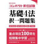 コンパクト昇任試験基礎４法択一問題集 （第５次改訂版）